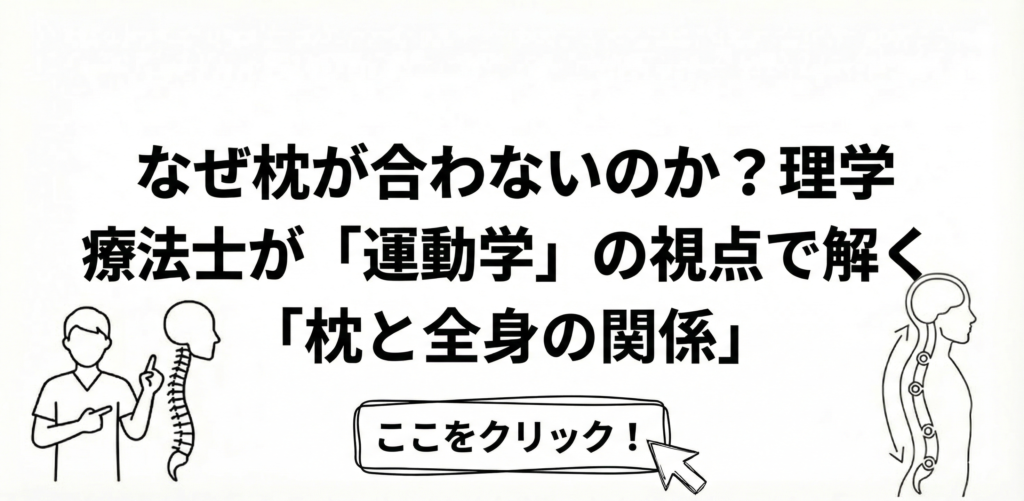 ブログ記事アイキャッチ画像：「なぜ枕が合わないのか？理学療法士が「運動学」の視点で解く「枕と全身の関係」」。理学療法士と脊柱モデル、全身の解剖図のイラスト付き。