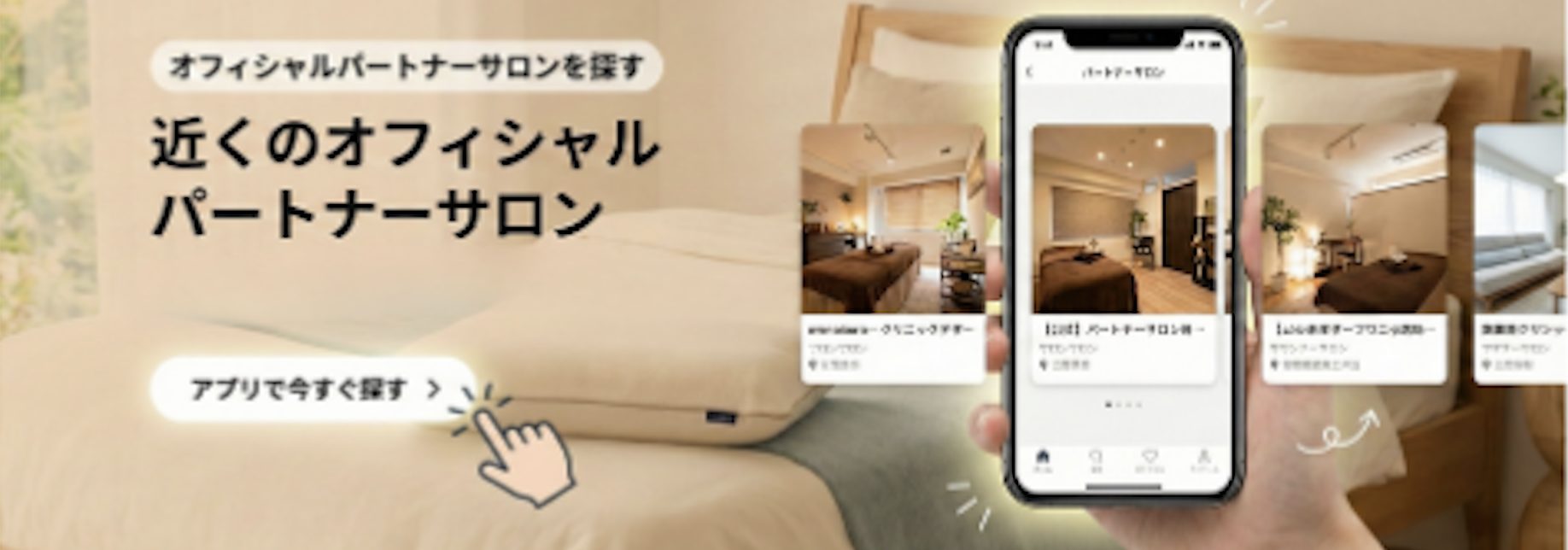 オフィシャルパートナーサロンの検索アプリ